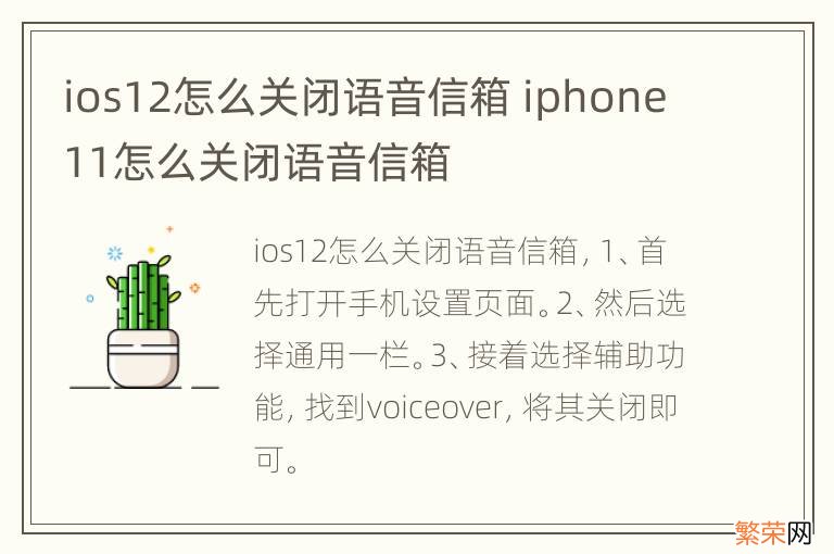 ios12怎么关闭语音信箱 iphone11怎么关闭语音信箱