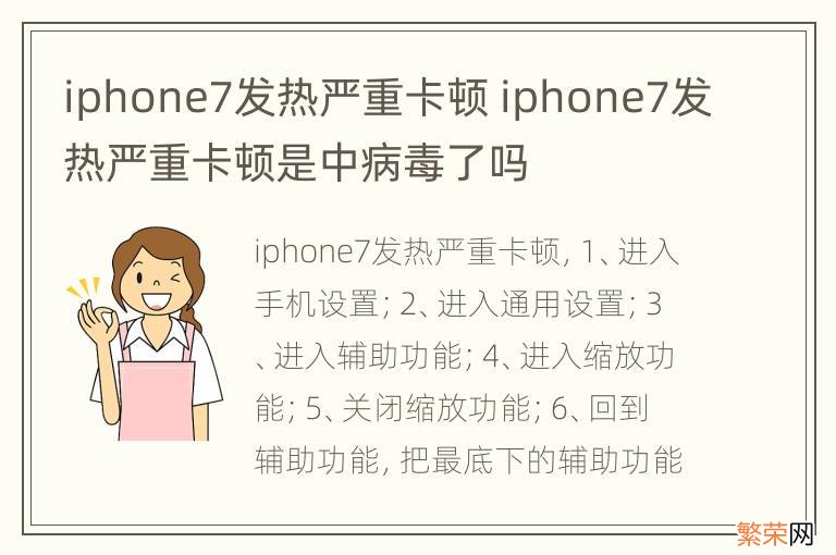 iphone7发热严重卡顿 iphone7发热严重卡顿是中病毒了吗