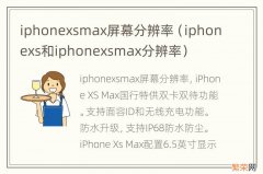 iphonexs和iphonexsmax分辨率 iphonexsmax屏幕分辨率