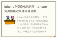 iphone免费换电池条件去哪里换 iphone免费换电池条件