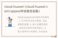 cloud.huawei com/appeal申诉激活设备 cloud.huawei