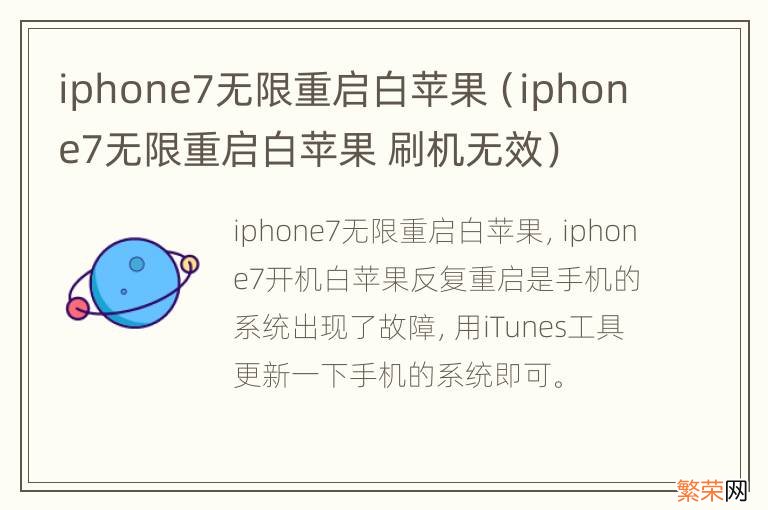 iphone7无限重启白苹果 刷机无效 iphone7无限重启白苹果