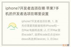 iphone7开发者选项在哪 苹果7手机的开发者选项在哪里设置