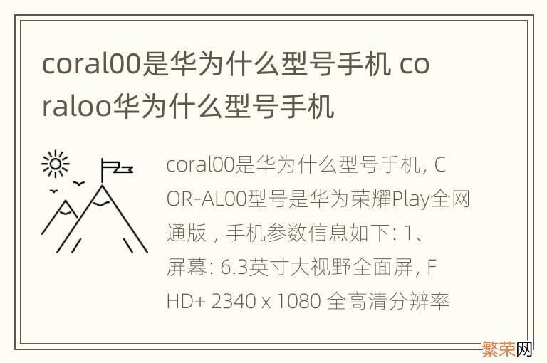 coral00是华为什么型号手机 coraloo华为什么型号手机