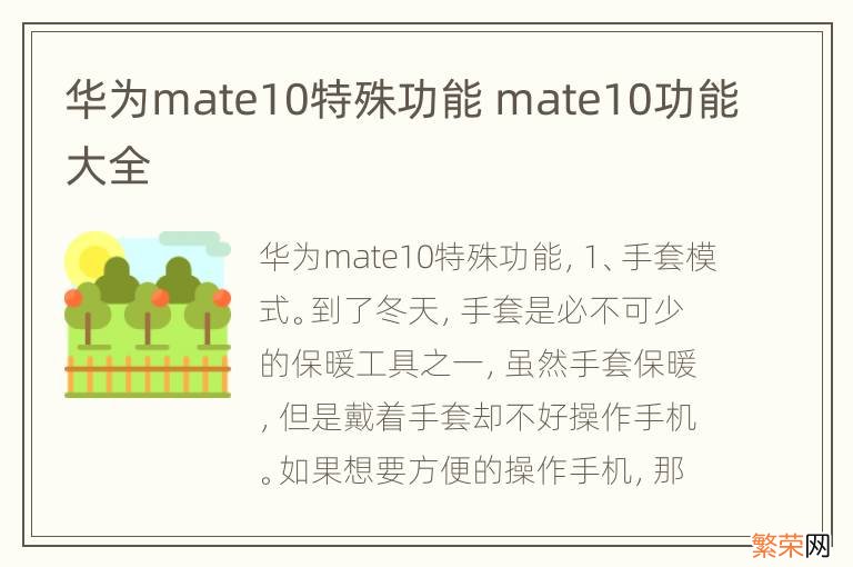 华为mate10特殊功能 mate10功能大全