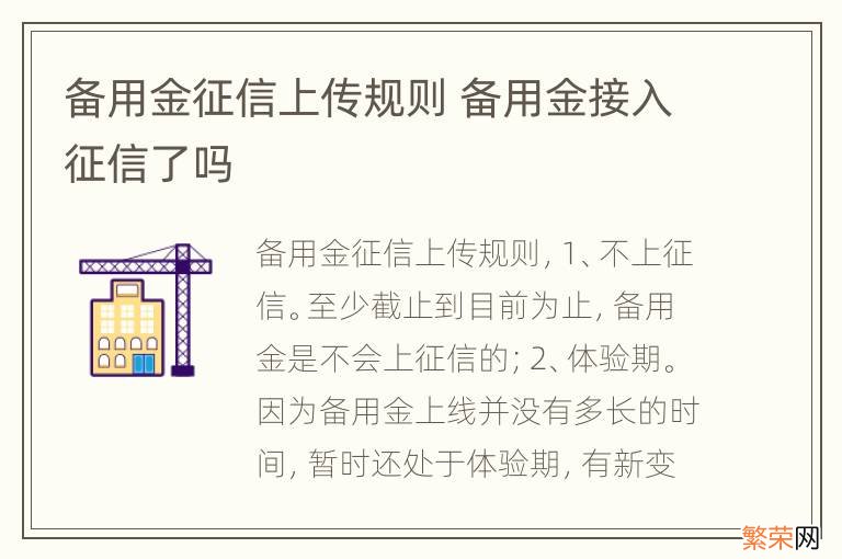 备用金征信上传规则 备用金接入征信了吗