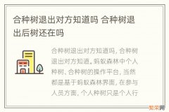 合种树退出对方知道吗 合种树退出后树还在吗