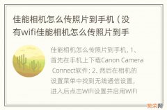 没有wifi佳能相机怎么传照片到手机 佳能相机怎么传照片到手机