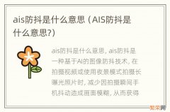 AIS防抖是什么意思? ais防抖是什么意思