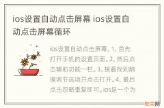 ios设置自动点击屏幕 ios设置自动点击屏幕循环