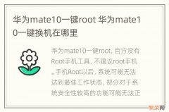 华为mate10一键root 华为mate10一键换机在哪里