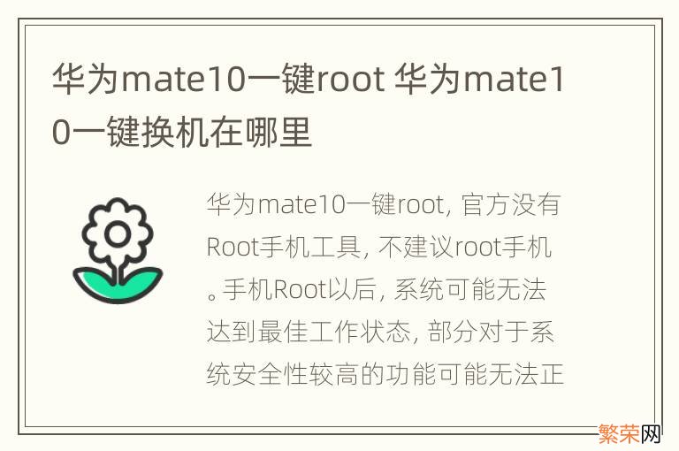 华为mate10一键root 华为mate10一键换机在哪里