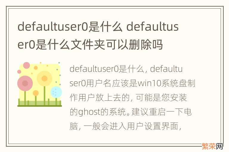 defaultuser0是什么 defaultuser0是什么文件夹可以删除吗