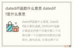 datediff函数什么意思 datediff是什么意思