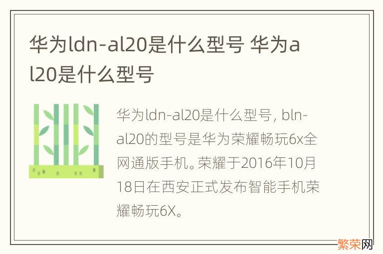 华为ldn-al20是什么型号 华为al20是什么型号