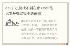 dell笔记本开机键找不到在哪 dell开机键找不到在哪