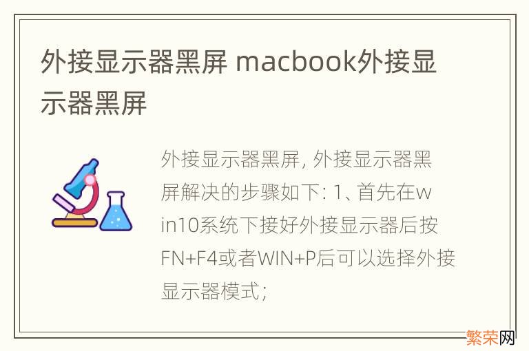 外接显示器黑屏 macbook外接显示器黑屏