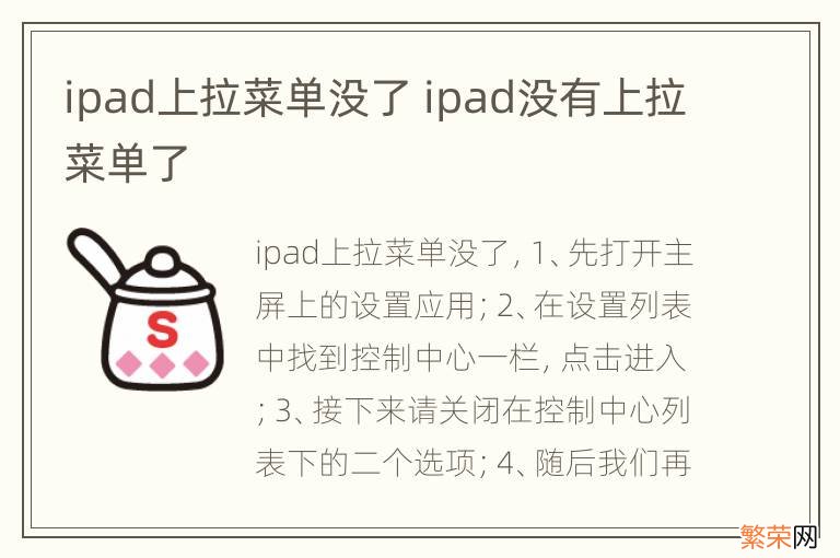 ipad上拉菜单没了 ipad没有上拉菜单了