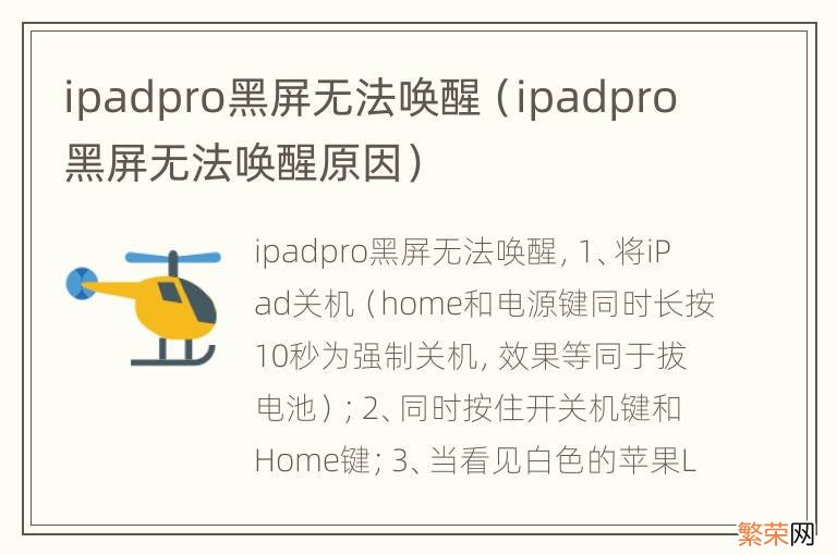 ipadpro黑屏无法唤醒原因 ipadpro黑屏无法唤醒