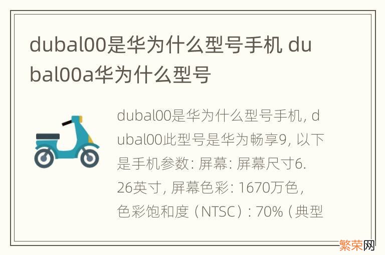 dubal00是华为什么型号手机 dubal00a华为什么型号