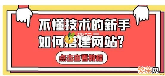 自建网站教程分享 怎么自己建网站