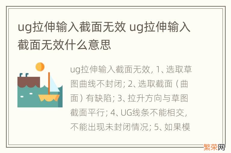 ug拉伸输入截面无效 ug拉伸输入截面无效什么意思