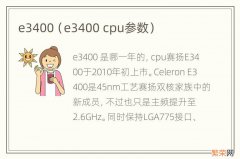 e3400 cpu参数 e3400