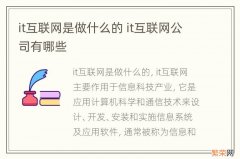 it互联网是做什么的 it互联网公司有哪些