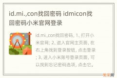 id.mi.,con找回密码 idmicon找回密码小米官网登录