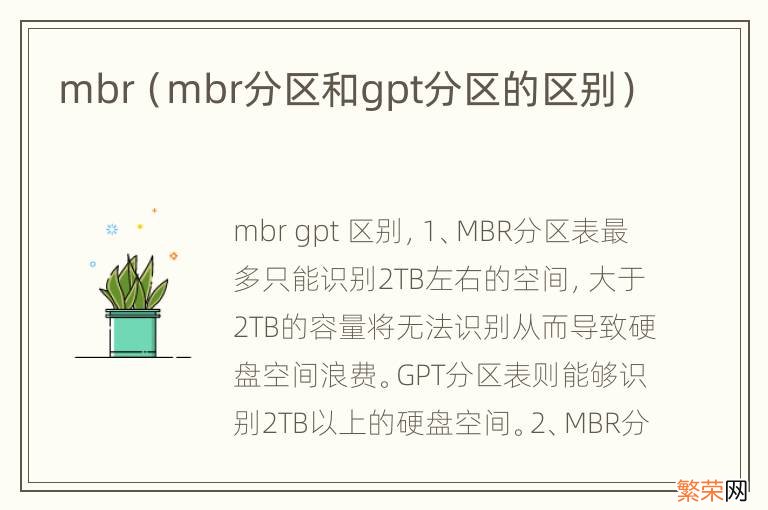 mbr分区和gpt分区的区别 mbr