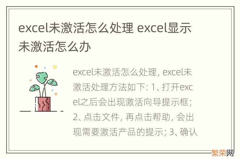 excel未激活怎么处理 excel显示未激活怎么办