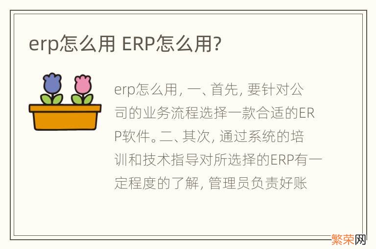 erp怎么用 ERP怎么用?