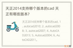 天正2014支持哪个版本的cad 天正有哪些版本?