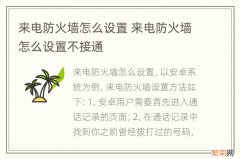 来电防火墙怎么设置 来电防火墙怎么设置不接通