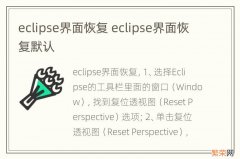 eclipse界面恢复 eclipse界面恢复默认