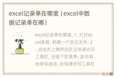 excel中数据记录单在哪 excel记录单在哪里