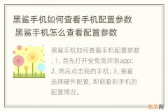 黑鲨手机如何查看手机配置参数 黑鲨手机怎么查看配置参数