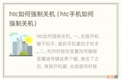 htc手机如何强制关机 htc如何强制关机