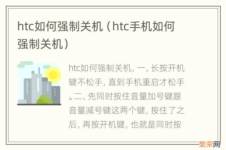 htc手机如何强制关机 htc如何强制关机