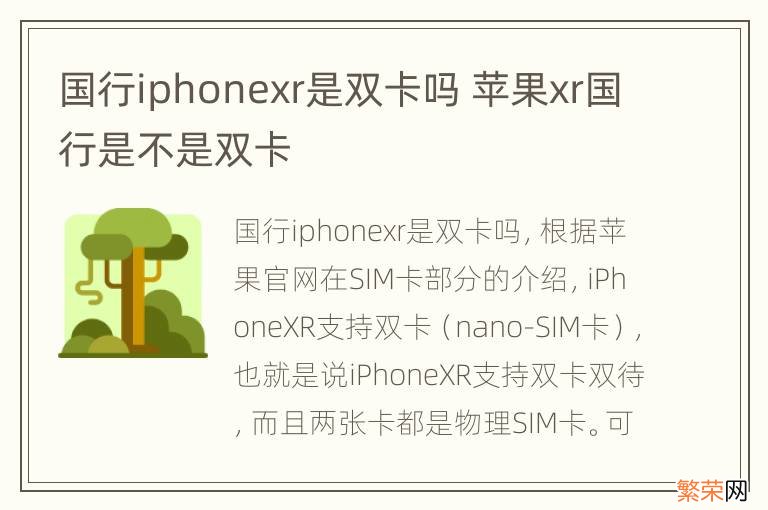 国行iphonexr是双卡吗 苹果xr国行是不是双卡