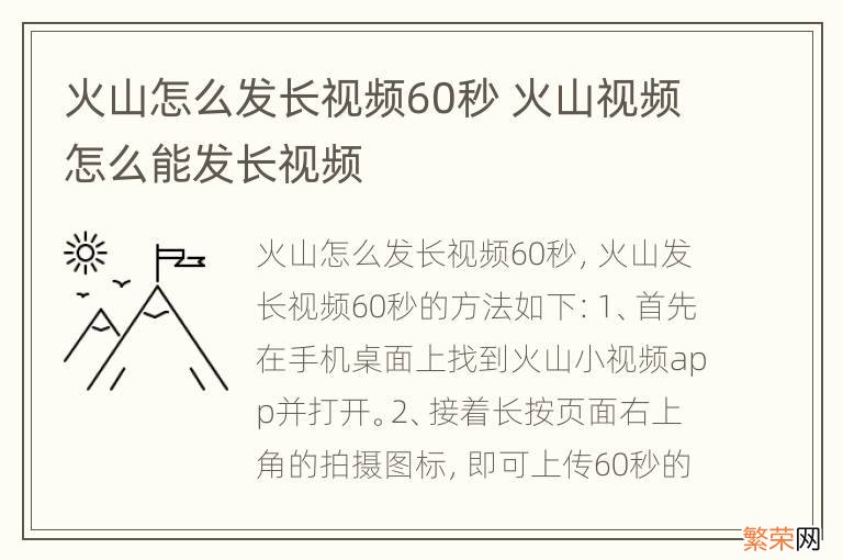 火山怎么发长视频60秒 火山视频怎么能发长视频