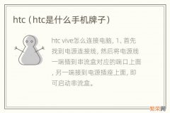 htc是什么手机牌子 htc