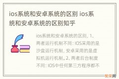 ios系统和安卓系统的区别 ios系统和安卓系统的区别知乎