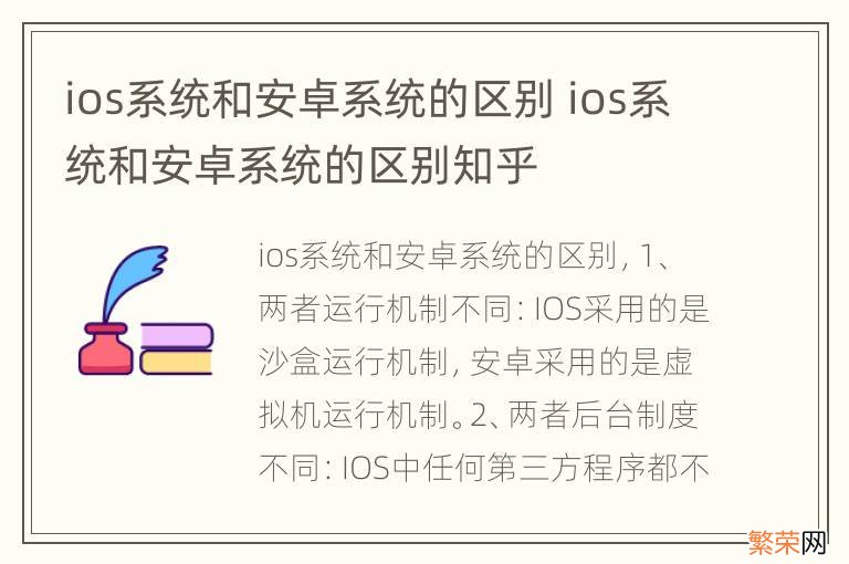 ios系统和安卓系统的区别 ios系统和安卓系统的区别知乎