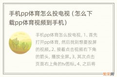 怎么下载pp体育视频到手机 手机pp体育怎么投电视