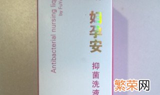 妇孕安抑菌洗液怎么用 妇孕安抑菌洗液如何用