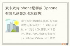 iphone有哪几款是双卡双待的 双卡双待iphone是哪款