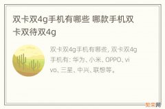 双卡双4g手机有哪些 哪款手机双卡双待双4g