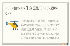 760k跟860k 760k和860k什么区别