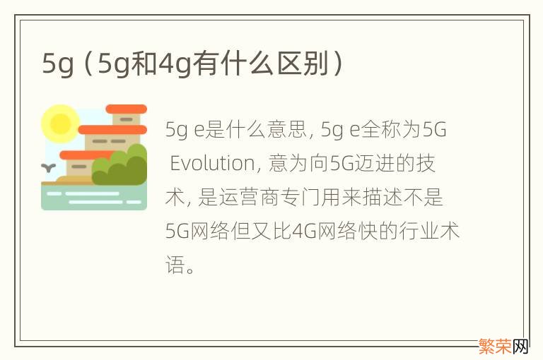 5g和4g有什么区别 5g